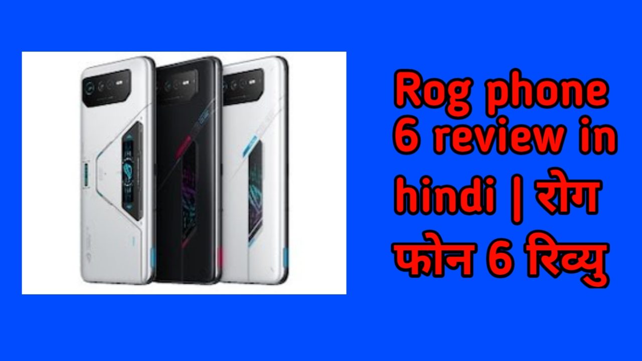 Rog phone 6 review in hindi | रोग फोन 6 रिव्यु