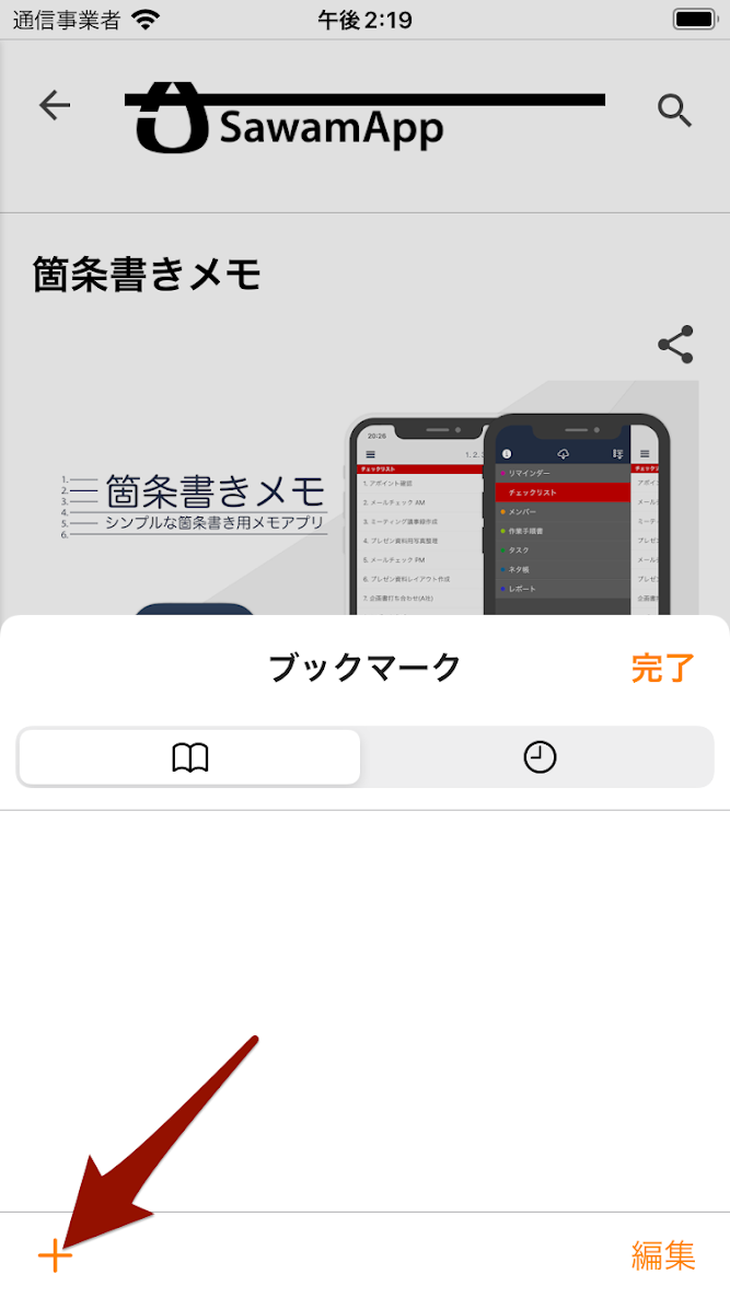 Skip Searchの内蔵ブラウザのブックマーク画面