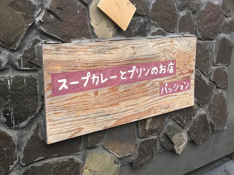 スープカレーとプリンの店 パッション 東京駒沢店の看板