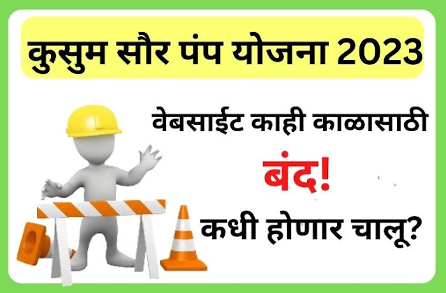 कुसुम सोलर पंप योजना 2023