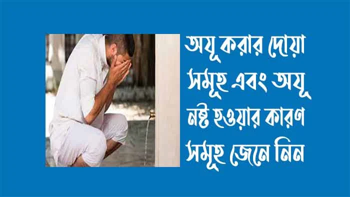 অযূর করার দোয়া সমূহ