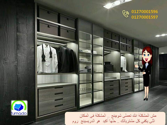  افضل دريسنج روم - دريسنج روم -   dressing room - غرف دريسنج روم - تصميم دريسنج روم   دولاب دريسنج روم - اشكال دريسنج روم - احدث دريسنج روم    صور دريسنج روم - شركات دريسنج روم – اسعار الدريسنج روم   سعر متر الدريسنج – غرف ملابس – غرف دريسنج    الدريسنج روم - دولاب ملابس 