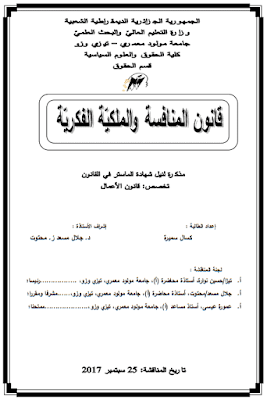 مذكرة ماستر: قانون المنافسة والملكية الفكرية PDF