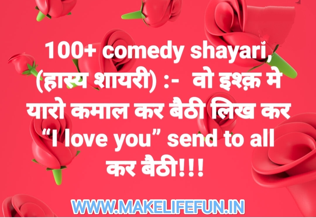 100+ comedy shayari, (हास्य शायरी) :- वो इश्क़ मे यारो कमाल कर बैठी लिख कर  “I love you” send to all कर बैठी!!! - Puzzle World