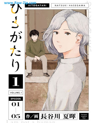 ひとがたり Hito Ga Tari 第01巻