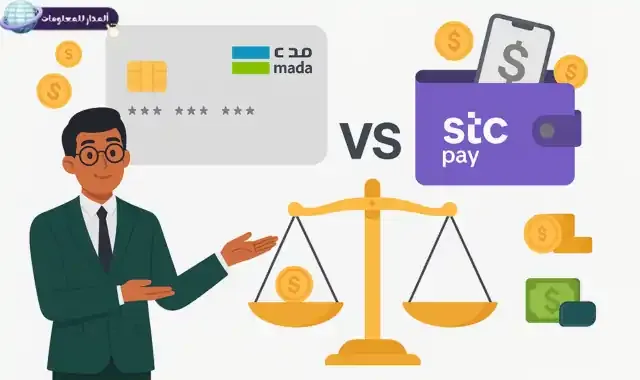 بطاقات مدى في السعودية الفرق بينها وبين STC Pay وكيف تختار الأفضل؟