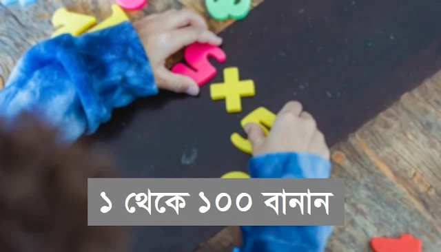 এক থেকে একশ বানান (১-১০০ বানান)