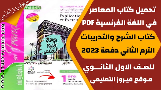 تنزيل كتاب المعاصر في اللغه الفرنسيه Pdf كامل اولي ثانوي 2023,تحميل كتاب المعاصر في الفرنساوي الترم الثاني pdf, تنزيل كتاب المعاصر في اللغة الفرنسية جزء الشرح والاسئلة للصف الاول الثانوي الترم التاني 2023, تنزيل كتاب المعاصر في مادة اللغة الفرنسية اولي ثانوي ترم ثاني 2023