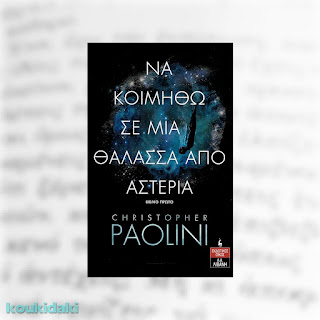 Να κοιμηθώ σε μια θάλασσα από αστέρια, Christopher Paolini