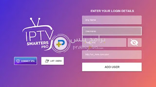 برنامج iptv smarters pro للتلفزيون