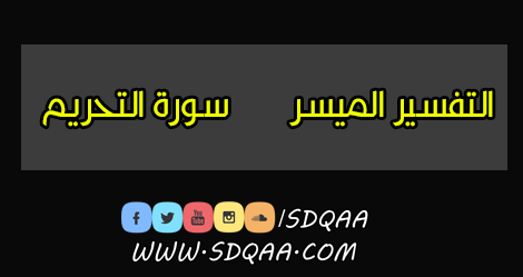 تفسير سورة التحريم,سورة التحريم,القران الكريم سورة التحريم و معاني الايات بالتفسير الميسر,التفسير الميسر سورة التحريم بقراءة المنشاوي تعليم صوت ولد,التحريم,القرآن الكريم مع التفسير الميسر,تفسير,التفسير الميسر,التفسير,تفسير سوره التحريم,سورة التحريم بالرسم,سورة التحريم مع الكلمات,شرح سورة التحريم,حفظ سورة التحريم,سورة التحريم كاملة,سورة,موضوعات سورة التحريم,تحفيظ سورة التحريم بالخرائط الذهنية,سورة التحير وسبب نزولها,احفظ سورة التحريم بسهولة,تفسير القرآن الكريم,الميسر,الكريم,سوره التحريم