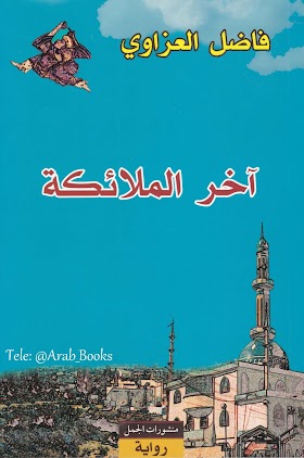 آخر الملائكة - رواية // فاضل العزاوي