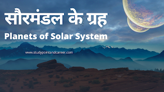 Planets of Solar System in Hindi