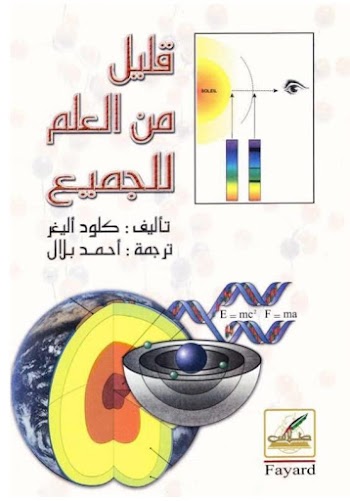 قليل من العلم للجميع - كلود أليغر - pdf