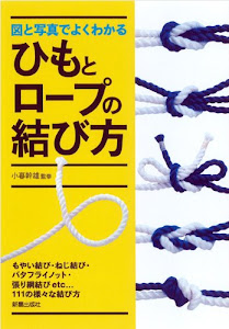 図と写真でよくわかるひもとロープの結び方