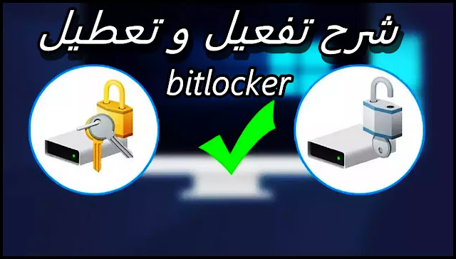 شرح تفعيل وتعطيل Bitlocker على ويندوز 10 تشفير وحماية الملفات