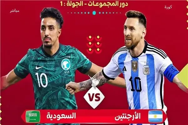 مشاهدة مباراة الأرجنتين والسعودية في كأس العالم 2022