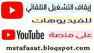 إيقاف التشغيل التلقائي للفيديوهات على اليوتيوب