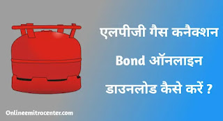 एलपीजी गैस कनैक्शन डॉक्यूमेंट (Bond) ऑनलाइन डाउनलोड कैसे करें ?