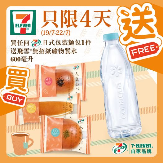 7-Eleven: 買日式包裝麵包送飲品 至7月22日