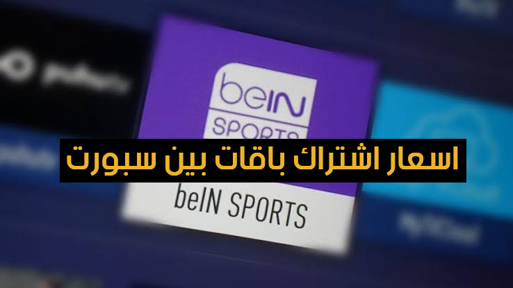 اسعار اشتراك بين سبورت 2023 Bein Sport في مصر والدول العربية