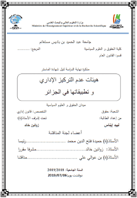 مذكرة ماستر: هيئات عدم التركيز الإداري وتطبيقاتها في الجزائر PDF