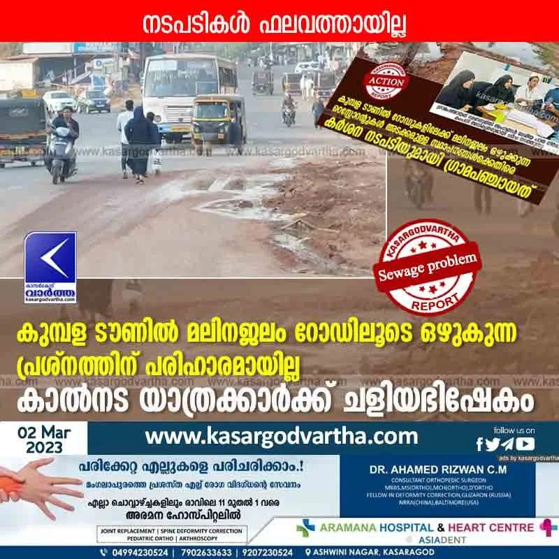 Kasaragod, News, Kerala, Kumbala, Road, National highway, Panchayath, Hotel,Health-Department, Merchant, Top-Headlines, Kumbala: Problem of sewage flowing on road not solved.