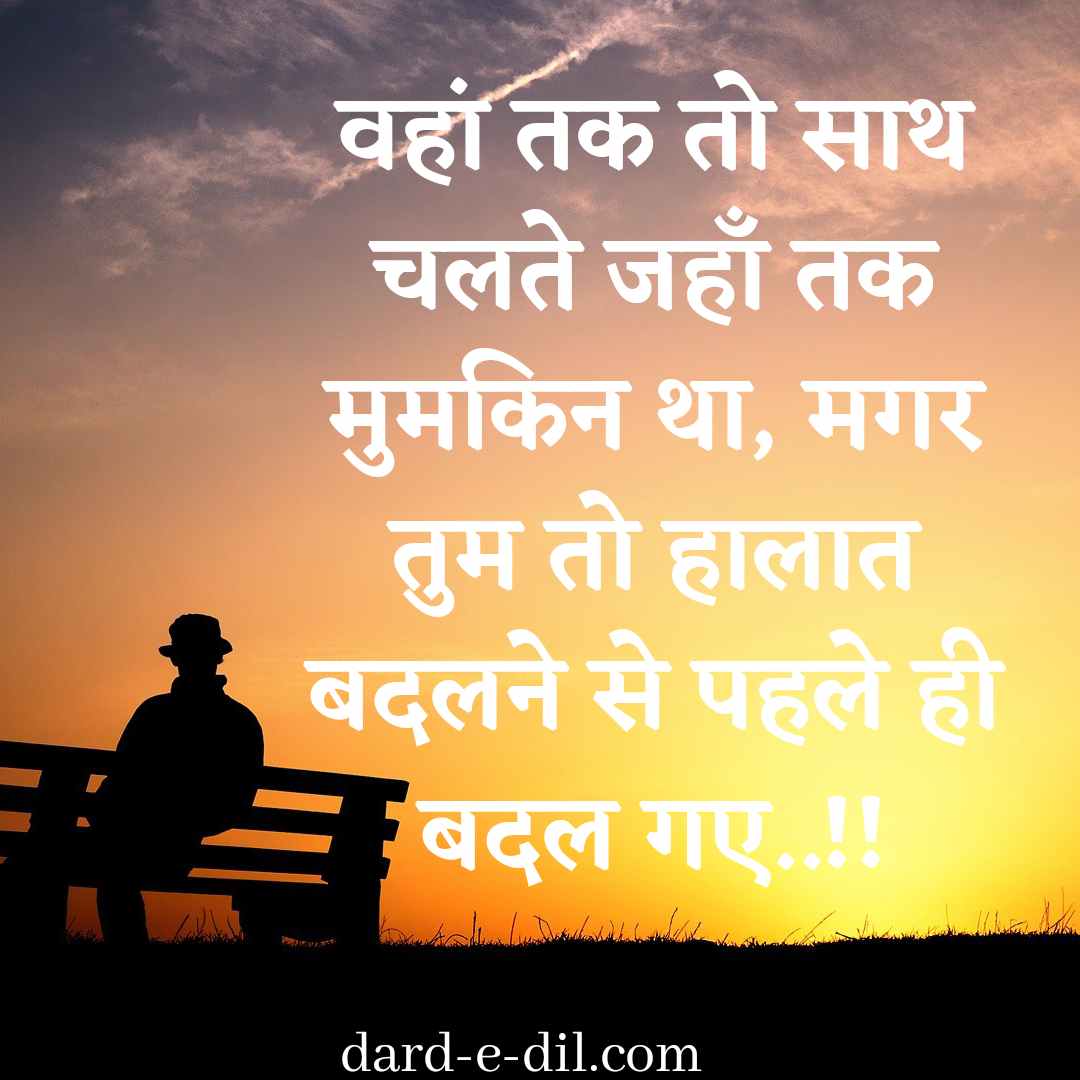 Waha Tak To Sath Chalte Jahan Tak Mumkin Tha, Magar Tum To Haalat Badalne Se Pahle Hi Badal Gaye.