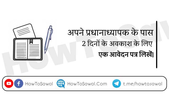 2 दिनों की छुट्टी के लिए पत्र, छुट्टी के लिए आवेदन पत्र, 7 दिनों की छुट्टी के लिए पत्र, स्कूल से छुट्टी के लिए पत्र, एक महीने की छुट्टी के लिए पत्र