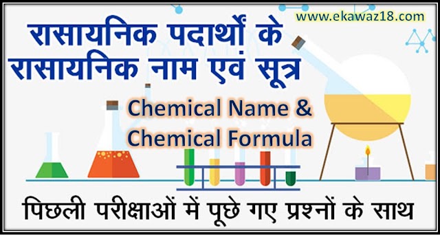 रासायनिक पदार्थो के रासायनिक नाम एवं सूत्र (General Science, Part-5))