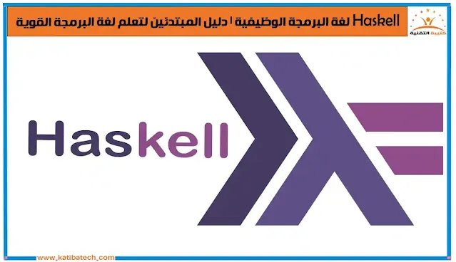 ما هي Haskell؟