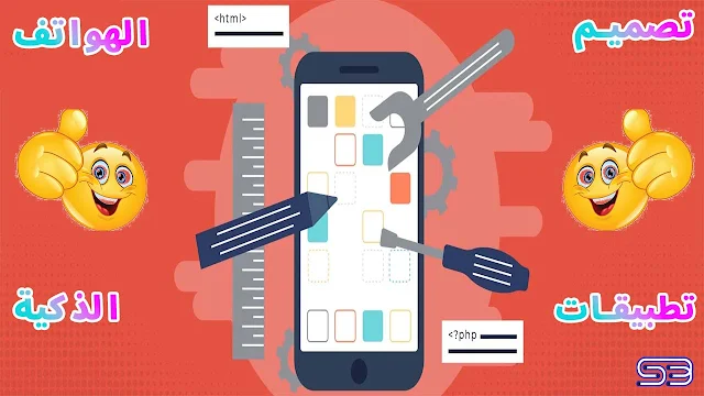 شركات تصميم تطبيقات الجوال