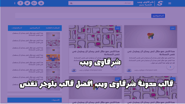 قالب مدونة شرقاوى ويب v2 افضل قالب بلوجر تقنى