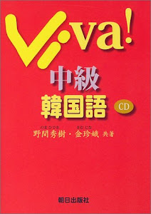 Viva!中級韓国語