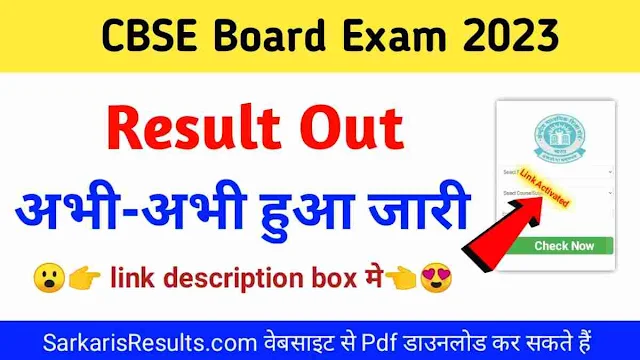 CBSE Board Class 12th & 10th Result 2023