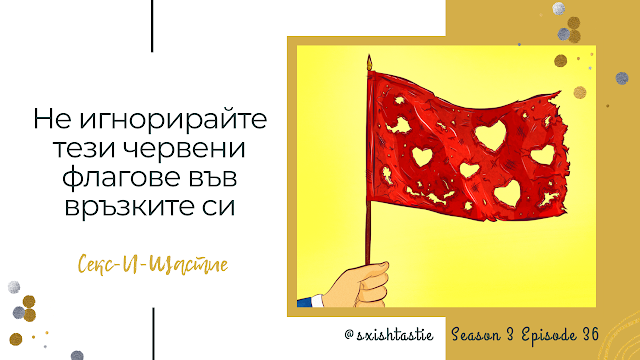 червени флагове, връзки, здравословни връзки, как да, какви са, подкаст, секс и щастие,