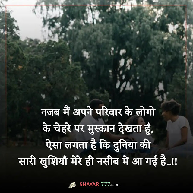 family shayari in hindi, family shayari in hindi 2 line, संयुक्त परिवार शायरी, सुन्दर परिवार शायरी, कुटुंब शायरी, परिवार के लिए स्टेटस, परिवार पर दोहे, परिवार शायरी रेख़्ता, परिवार के मुखिया पर शायरी, परिवार के लिए दुआ शायरी