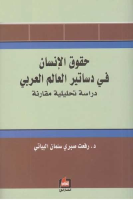 تحميل كتاب حقوق الإنسان في دساتير العالم العربي - دراسة تحليلية مقارنة pdf لـ د. رفعت صبري سلمان البياتي