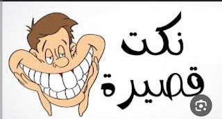 نكت