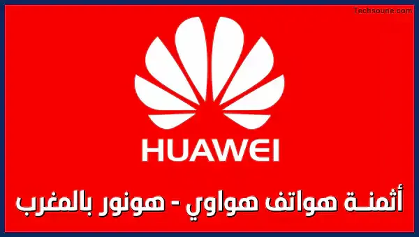 أثمنة Huawei Honor بالمغرب