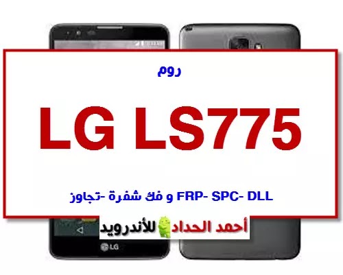 LG STYLO 2 LS775 ROM-DLL-SPC-FRP BYPASS