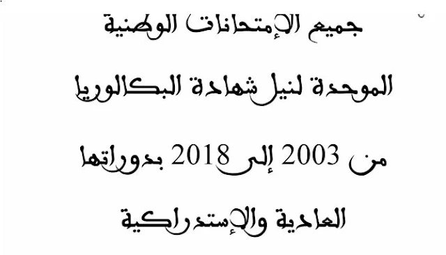 تجميع للامتحانات الوطنية من 2003 إلى 2018 لمادة الرياضيات شعبة العلوم التجريبية