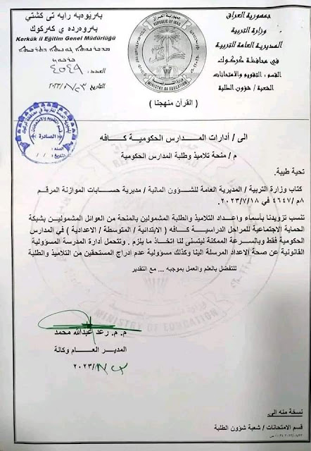 نرفق لكم اجراءات معاملة منحة التلاميذ والطلبة الخاصة بشبكة الرعاية الاجتماعية محافظة الانبار