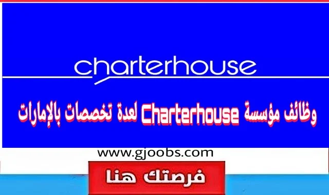 وظائف شاغرة بمؤسسة Charterhouse لعدة تخصصات بالإمارات