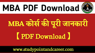 MBA कोर्स की पूरी जानकारी - pdf Download in Hindi