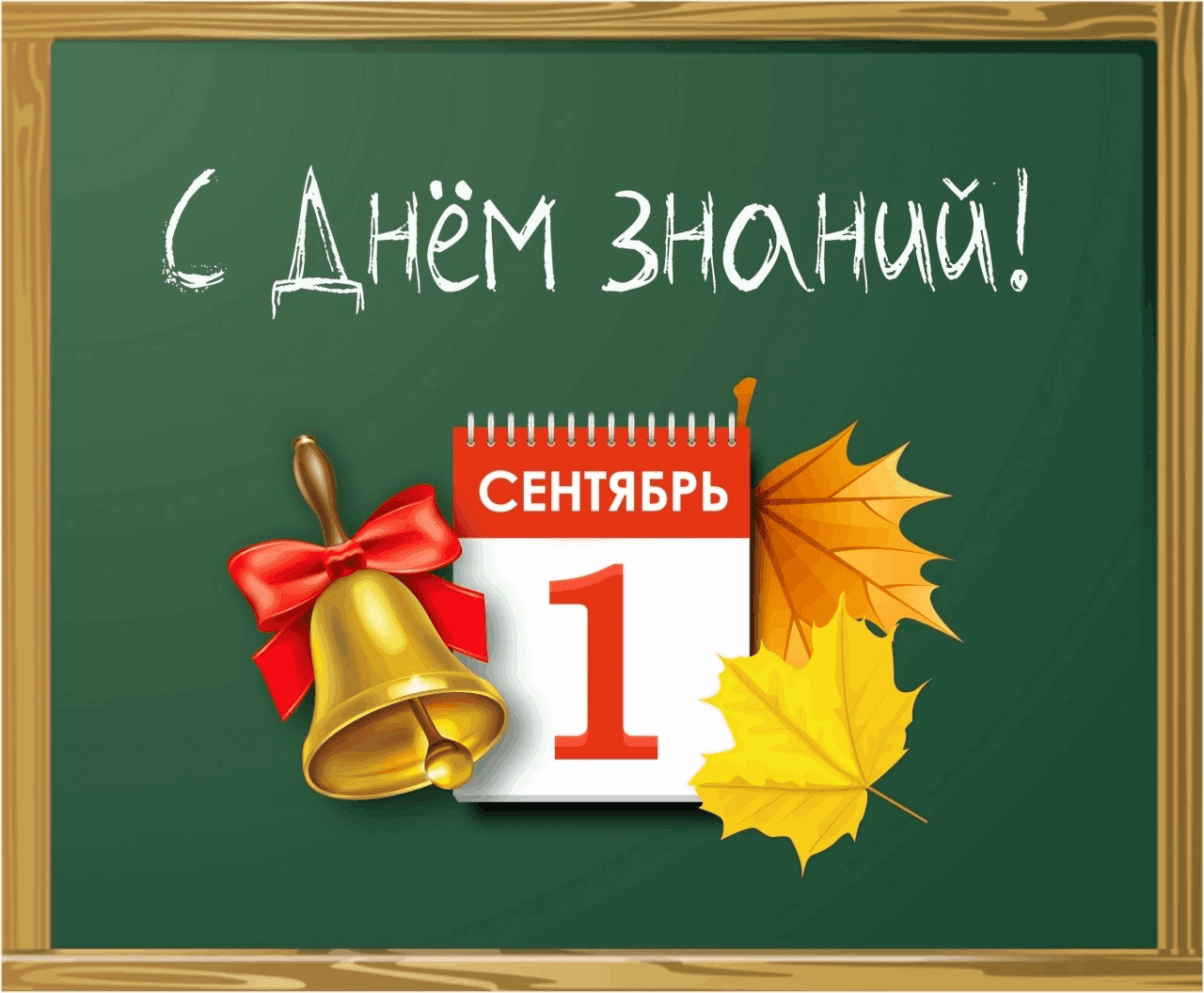 Картинки к 1 сентября дню знаний интересные