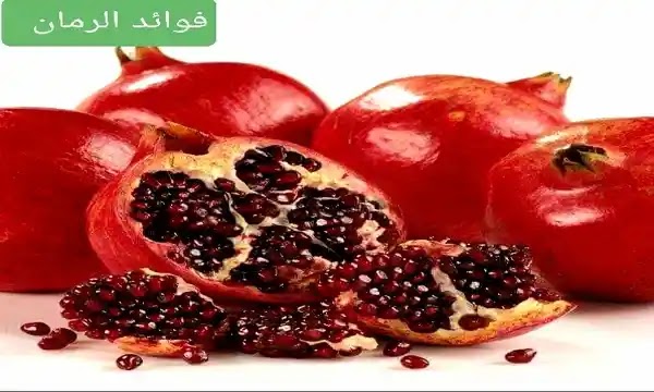 فوائد فاكهة الرمان