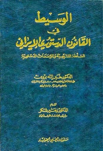 الوسيط في القانون الدستوري الإيراني: السلطة التشريعية والمؤسسات الدستورية - خير الله بروين pdf