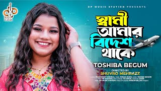 Sami Amar Bidesh Thake Lyrics | স্বামী আমার বিদেশ থাকে লিরিক্স | Toshiba Begum