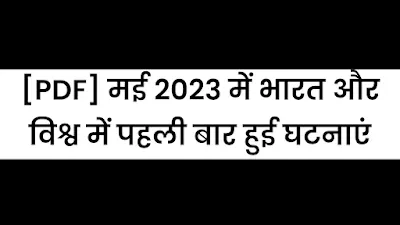 [PDF] मई 2023 में भारत और विश्व में पहली बार हुई घटनाएं | May 2023 Mein Bharat Aur Vishva Mein Pahli Baar Hui Ghatnayen Pdf - GyAAnigk